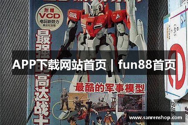 APP下载网站首页 | fun88首页