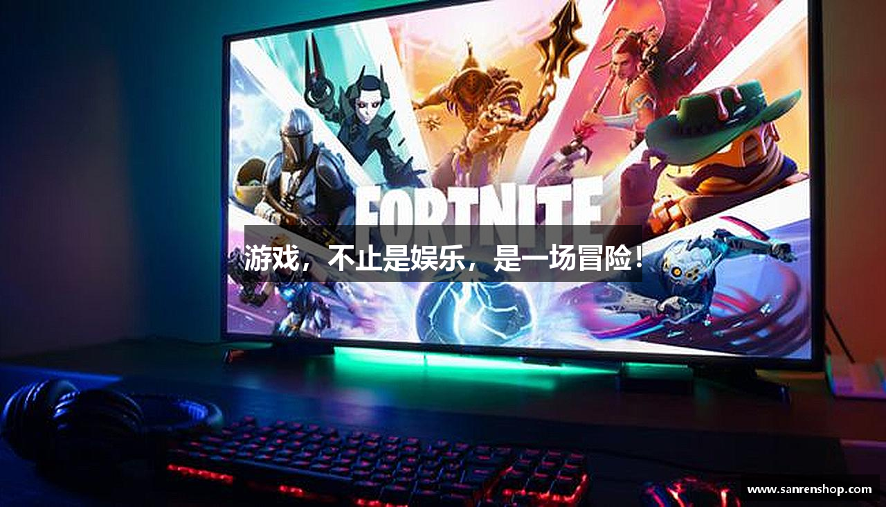 游戏，不止是娱乐，是一场冒险！