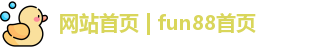 网站首页 | fun88首页